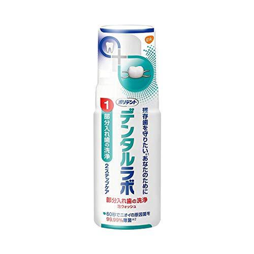 アース製薬ポリデント　デンタルラボ　泡ウォッシュ　125mL　×3個セット