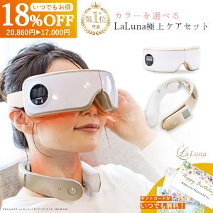 【お得セット！】アイマッサージャー ネックマッサージャー LaLuna ラルーナ 敬老の日 エアーアイマスク ネックケア プレゼント 断然お得 ブランド公式