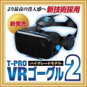 VRゴーグル Version2 iPhone x xr スマホ用 vr アンドロイド 4〜6.1インチ対応 3Dメガネ 360度 おもちゃ 電子玩具 国内メーカー T-PRO 黒