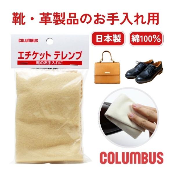 エチケットテレンプ 靴磨き クロス 布 ポリッシュクロス 汚れ落とし お手入れ ポリッシングクロス ...