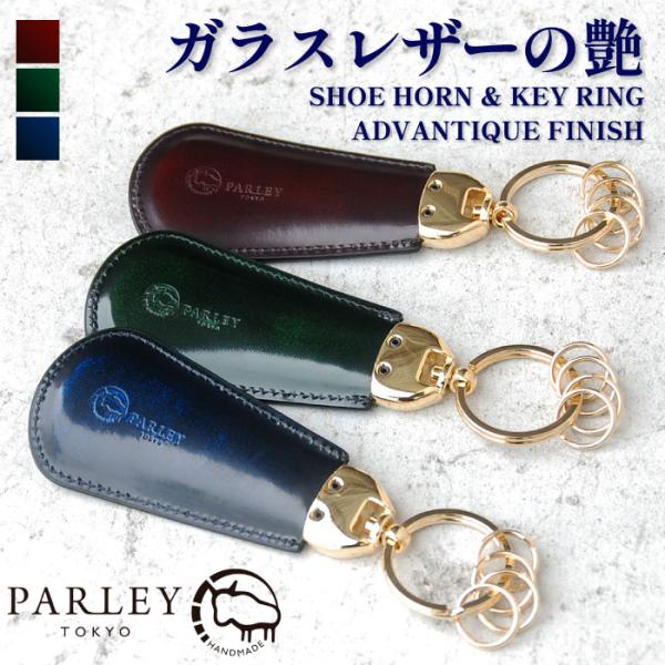 靴べら キーホルダー 本革 ガラスレザー おしゃれ PARLEY シューホーン