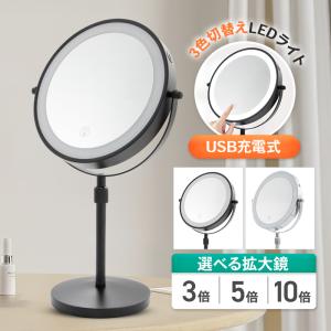 卓上ミラー led 拡大鏡 大きい 高さ調整 女優ミラー 鏡 メイク 化粧 角度調整 360度 3段階 丸型 充電式 type-c 調光 円形 両面