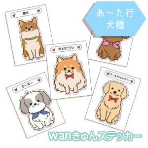 【あ〜た行】wanきゅんステッカー【ThreeBオリジナル】 犬種別