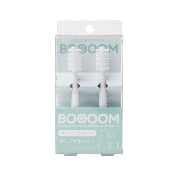 BOOOOM プロ 替えブラシ/オリジナル 2本セット