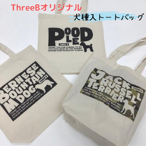 【ThreeBオリジナル】犬種別トートバック 【シルエット】 犬種別　バック　愛犬グッズ 　カバン　...
