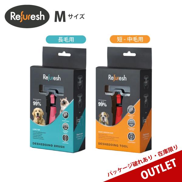 ＼ アウトレット ／ Refuresh 抜け毛除去ブラシ 【Mサイズ】 ディシェーディングツール ペ...