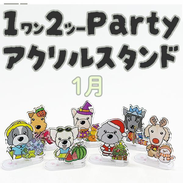 【ThreeBオリジナル】 12（ワンツー）パーティ アクリルスタンド 1月　犬種別 愛犬グッズ 付...