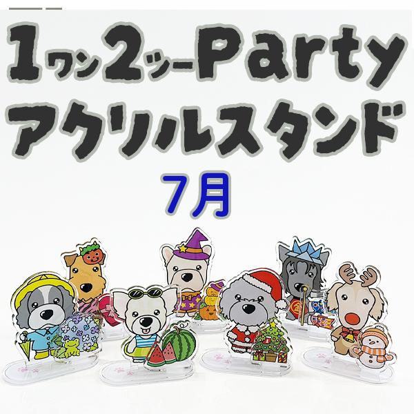 【ThreeBオリジナル】 12（ワンツー）パーティ アクリルスタンド 7月　犬種別 愛犬グッズ 付...