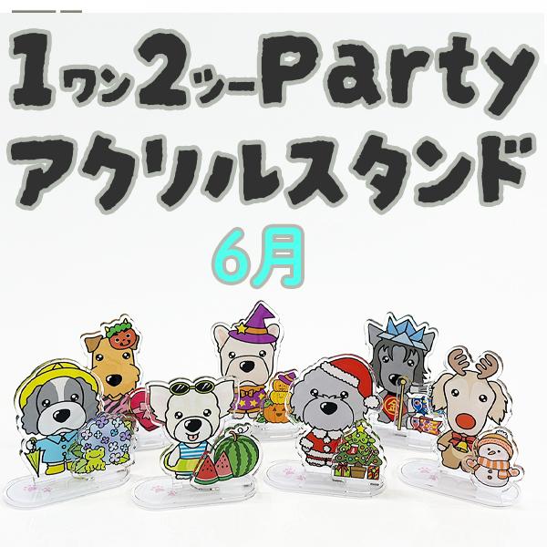 【ThreeBオリジナル】 12（ワンツー）パーティ アクリルスタンド 6月　犬種別 愛犬グッズ 付...