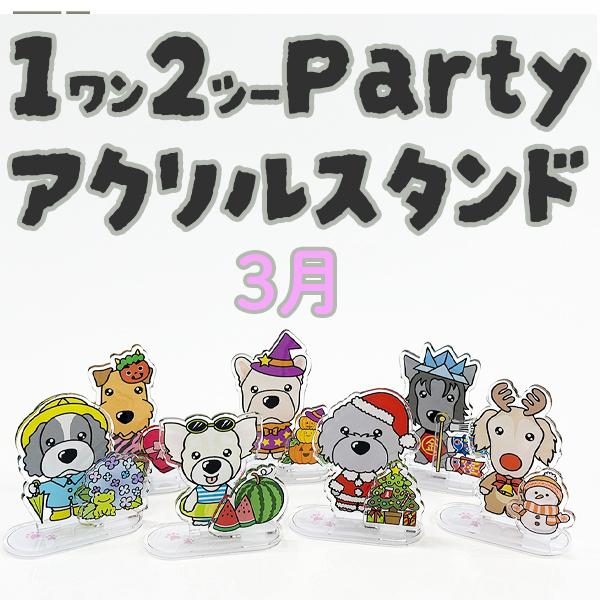 【ThreeBオリジナル】 12（ワンツー）パーティ アクリルスタンド 3月　犬種別 愛犬グッズ 付...