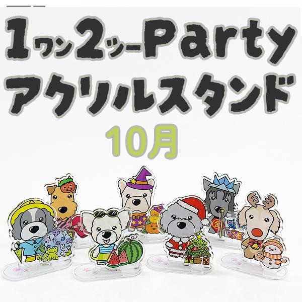 【ThreeBオリジナル】 12（ワンツー）パーティ アクリルスタンド 10月　犬種別 愛犬グッズ ...