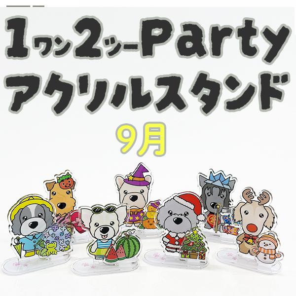 【ThreeBオリジナル】 12（ワンツー）パーティ アクリルスタンド 9月　犬種別 愛犬グッズ 付...
