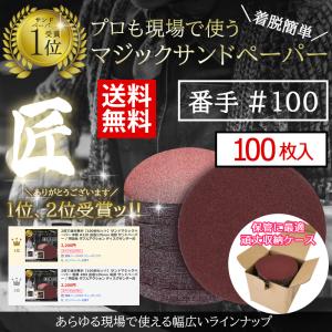 365日出荷 【100枚セット】サンダー マジックサンドペーパー 粗目 #100 直径125mm 電動 / 研磨紙 ダブルアクション ディスクサンダー用｜threebox39