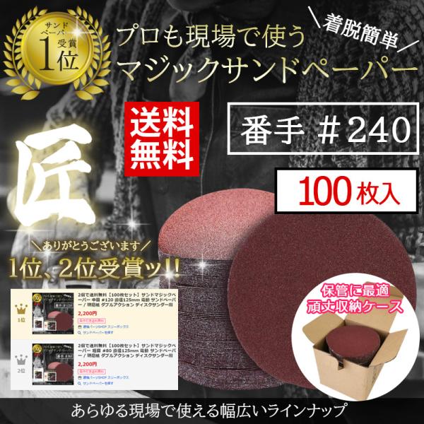 365日出荷 【100枚セット】サンダー マジックサンドペーパー 粗目 #240 直径125mm 電...