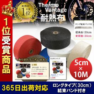 365日出荷対応 サーモバンテージ 1巻 5cm×10M ロング結束バンド付 バイク マフラー エキマニ 耐熱布 放熱抑制 グラスファイバー 煙突ガード 薪ストーブ