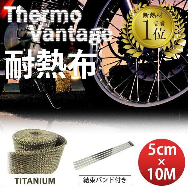 365日出荷対応 サーモバンテージ チタン 5cm×10M バイク マフラー エキマニ 耐熱布 放熱...