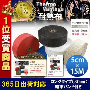 365日出荷対応 サーモバンテージ 1巻 5cm×15M ロング結束バンド付 バイク マフラー エキマニ 耐熱布 放熱抑制 グラスファイバー 煙突ガード 薪ストーブ｜threebox39