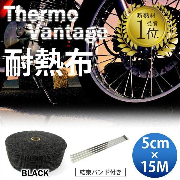 365日出荷対応 サーモバンテージ ブラック 5cm×15M バイク マフラー エキマニ 耐熱布 放...