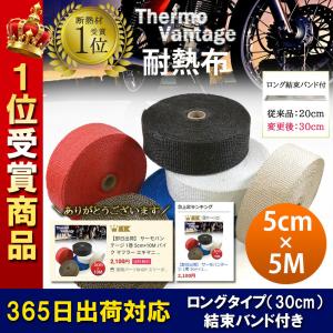 365日出荷対応 サーモバンテージ 1巻 5cm×5M ロング結束バンド付 バイク マフラー エキマニ 耐熱布 放熱抑制 グラスファイバー 煙突ガード 薪ストーブ｜スリーボックス