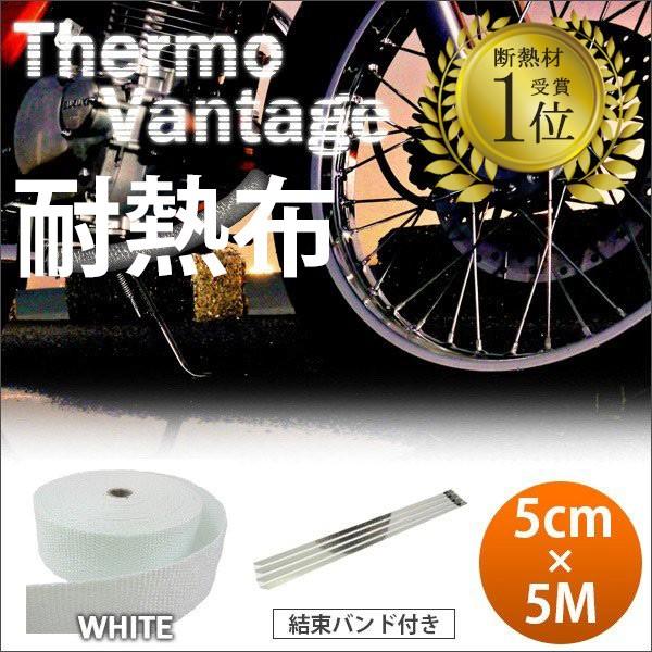 365日出荷対応 サーモバンテージ ホワイト 5cm×5M バイク マフラー エキマニ 耐熱布 放熱...