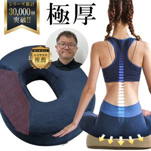 整骨院の院長推薦 円座クッション 極厚プラス 【通常サイズで物足りない方に】腰痛 痔 産後 ドーナツクッション プレミアムメモリーフォーム 前面傾斜 高反発｜DEKITAkids トイトレ専門店