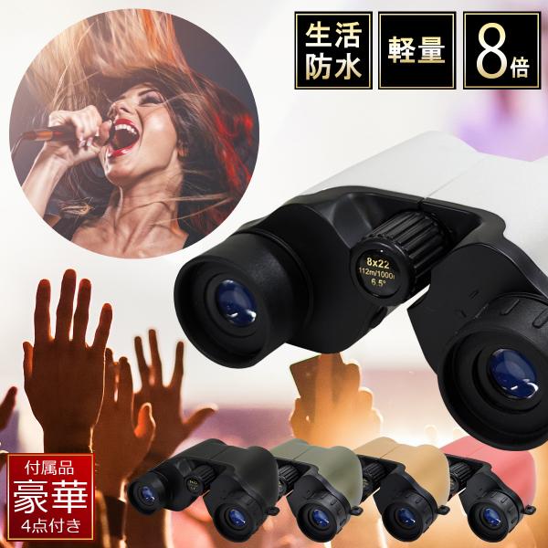 数量限定在庫一掃SALE★ 双眼鏡 8倍 生活防水 軽量 コンサート ライブ用 スポーツ観戦 ドーム...