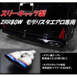 スリーキャッツ ZRR70W 70ヴォクシー 清正管 ストレート マフラー 50.8