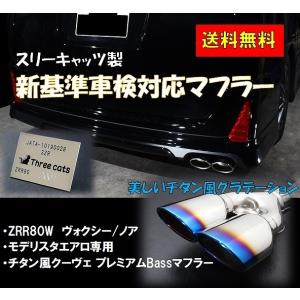 車検対応 スリーキャッツ モデリスタ エアロ専用 ZRR80W 80ヴォクシー チタン風クーヴェ プレミアムBass マフラー｜threecat-ys