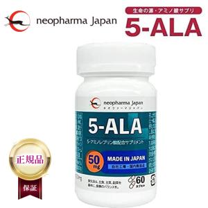 ネオファーマジャパン 正規品 5-ALA 50mg アミノ酸 5-アミノレブリン酸 配合 サプリ サプリメント 60粒 （60日分） 日本製