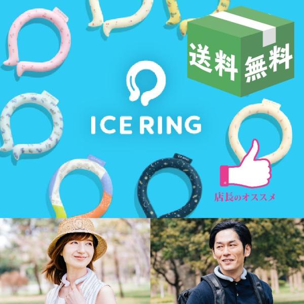 メール便送料無料　アイスリング　ICE RING（オトナ）大人　レディース　Mサイズ（首回り30ｃｍ...