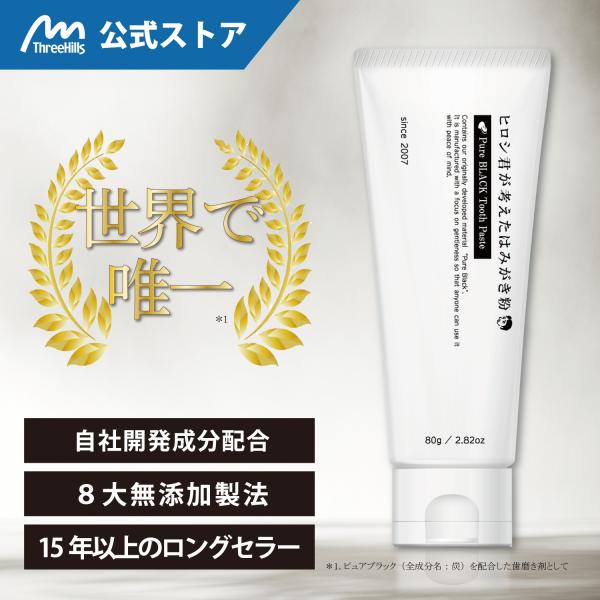 ヒロシ君が考えたはみがき粉80g 低刺激 研磨剤 発泡剤 人工甘味料 無添加 ヤニ 歯周病 ホワイト...