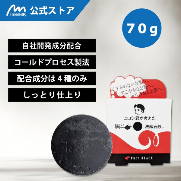 洗顔石鹸 無添加 低刺激 炭 ヒロシ君が考えた黒い洗顔石鹸 70g コールドプロセス製法 手作り ［...