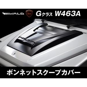 WALD W463A Gクラス ボンネットスクープカバー FRP製 ヴァルド ゲレンデ用｜threepoint-a