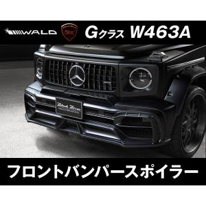 WALD W463A Gクラス フロントバンパースポイラー ABS製 ヴァルド ゲレンデ用｜threepoint-a