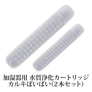 加湿機専用浄化カートリッジ カルキばいばい　2個SET