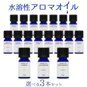 水溶性アロマオイル 3本セット アロマ　アロマオイル