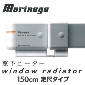 ウインドーラジエーター ヒーター 窓際ヒーター 定尺タイプ 150cm 省エネ 結露防止  窓下 暖房 赤ちゃん 窓 日本製 【メーカー直送の為、代引不可商品】