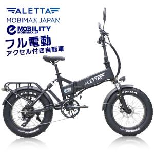 【公道走行完全装備】フル電動バイク フル電動自転車 20インチ ファットタイヤ 折りたたみ 36V15.6Ahリチウムバッテリー モペット アクセル付き　[ アレッタ ]｜threestone