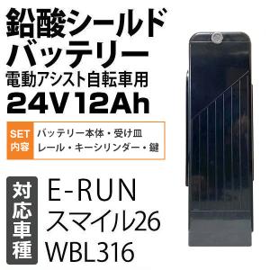 電動アシスト自転車用 鉛酸シールドバッテリー 24V12Ah　対応車種[スマイル26][WBL316][E-RUN]