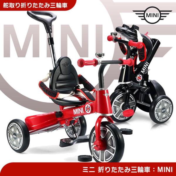 三輪車 MINI ミニ 舵取り三輪車 スマートバー付 折りたたみ三輪車 手押し車 手押し棒 折りたた...