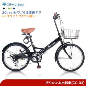 折りたたみ自転車 20インチ カゴ付き シマノ 6段変速 フロントライト カギ 玄関先 車載 軽量 新生活 通勤 通学 シティサイクル 買い物 街乗り【 CC-03 】
