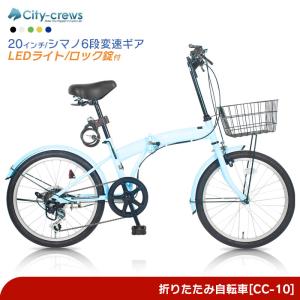 折りたたみ自転車 20インチ カゴ付き シマノ 6段変速 フロントライト カギ 玄関先 車載 軽量 新生活 通勤 通学 シティサイクル 買い物 街乗り【 CC-10 】｜threestone