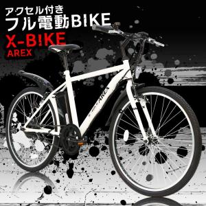 フル電動自転車 26インチ クロスバイク 24V7.8Ahリチウムバッテリー アクセル付き電動自転車 モペット 【公道走行不可 [AREX アレックス]