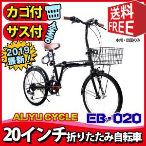 折りたたみ自転車 20インチEB-020 利便性と乗り心地を兼ね備えた、カゴ付きサスペンション付き自転車 シマノ6段ギア搭載