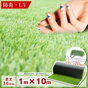 防炎リアル人工芝 [U字ピン20本入] 1m×10m 芝丈36mm [彩-IRODORI-]