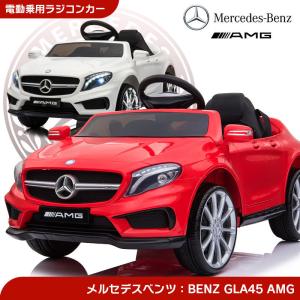 乗用玩具 乗用ラジコン BENZ GLA45 AMG ベンツ正規ライセンス品のハイクオリティ ペダルとプロポで操作可能な電動ラジコンカー 電動乗用玩具 本州送料無料｜threestone