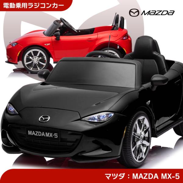 乗用玩具 乗用ラジコン MAZDA MX-5 マツダ US ロードスター 電動ラジコンカー電動乗用玩...