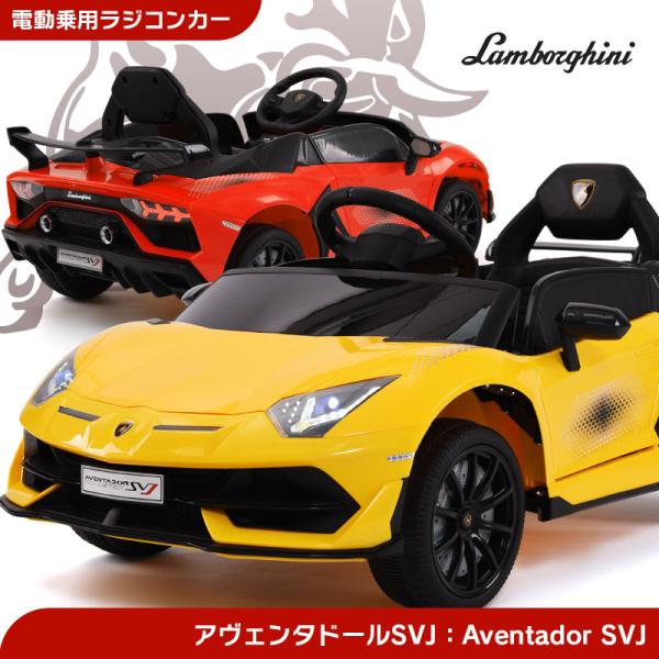 乗用玩具 乗用ラジコン ランボルギーニ アヴェンタドール SVJ ロードスター Lamborghin...