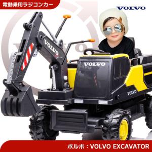 乗用玩具 電動乗用玩具 はたらく車 VOLVO EXCAVATOR ボルボ ショベルカー 乗用ラジコン 乗用RC 子供 幼児