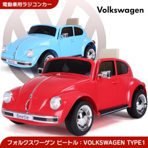乗用玩具 乗用ラジコン 旧車 ビートル フォルクスワーゲン Volkswagen type1 ライセンス 乗用ラジコンカー 電動ラジコン 乗用ラジコンカー